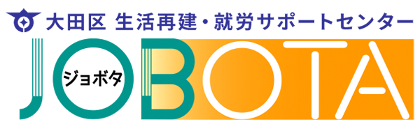 大田区生活再建・就労サポートセンターJOBOTA